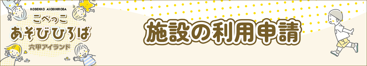 利用申請（予約）