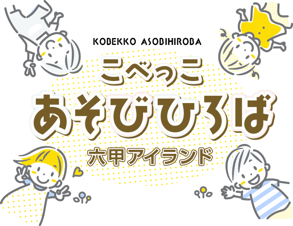 KOBECCO游乐广场/六甲岛